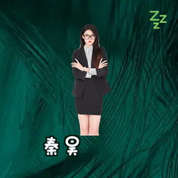秦昊