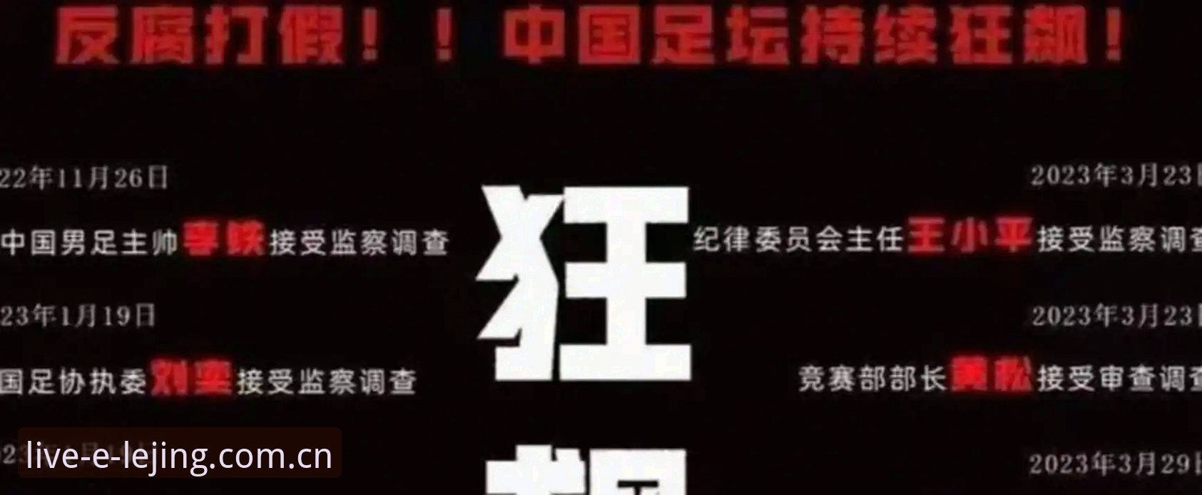 乐竞APP官网 处理足球腐败案必知的实用指南:从足协禁足名单看行业整顿关键